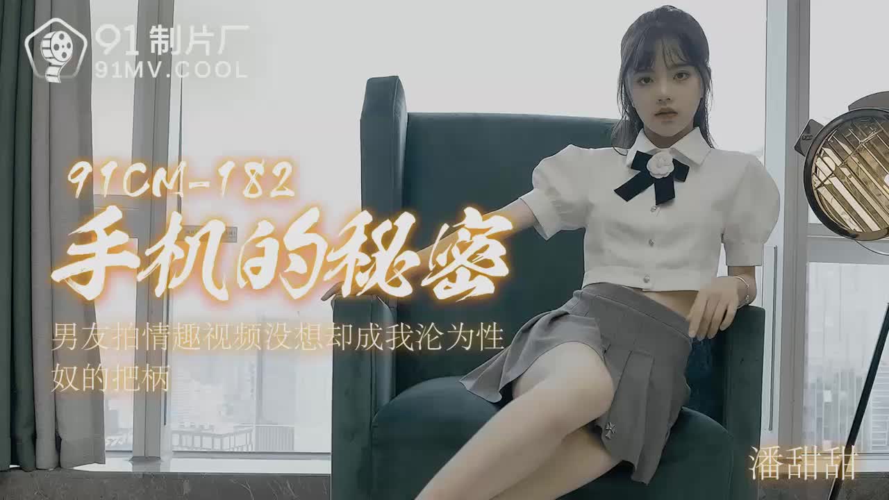91制片厂手机的秘密潘甜甜-麻豆社